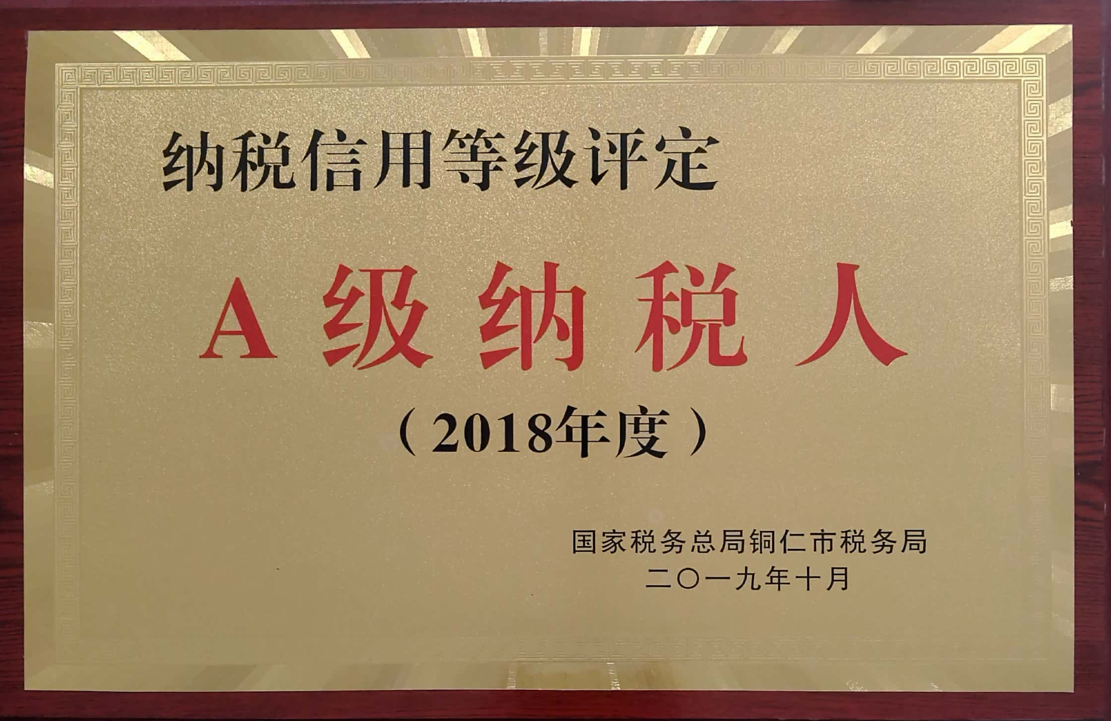 2018年度A級納稅人